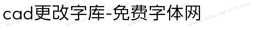 cad更改字库字体转换