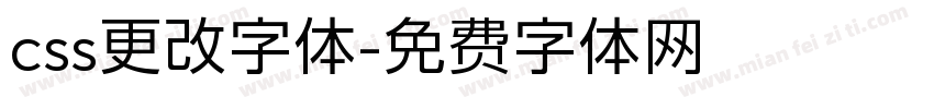 css更改字体字体转换