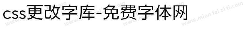 css更改字库字体转换