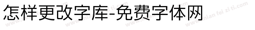 怎样更改字库字体转换