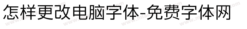 怎样更改电脑字体字体转换