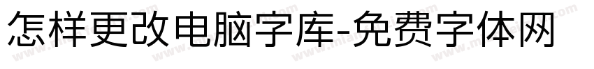 怎样更改电脑字库字体转换