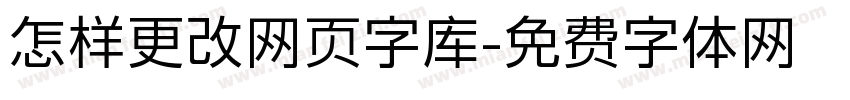 怎样更改网页字库字体转换