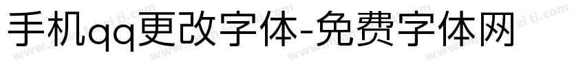 手机qq更改字体字体转换