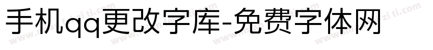 手机qq更改字库字体转换