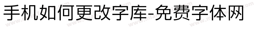 手机如何更改字库字体转换