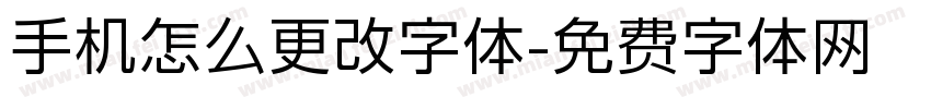 手机怎么更改字体字体转换