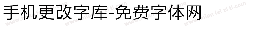 手机更改字库字体转换