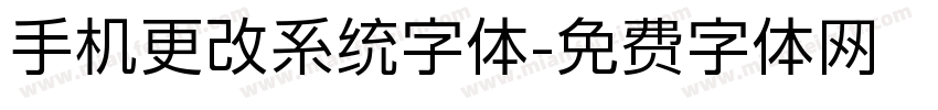 手机更改系统字体字体转换