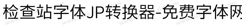 检查站字体JP转换器字体转换