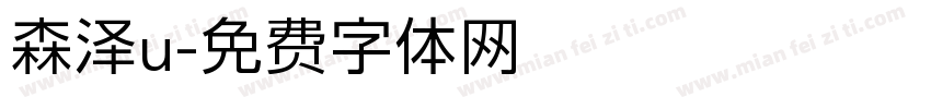 森泽u字体转换