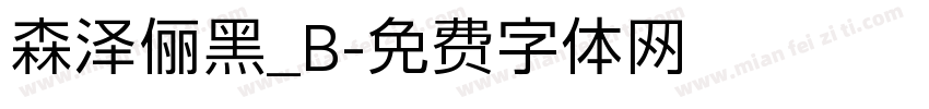 森泽俪黑_B字体转换