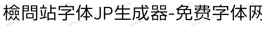 檢問站字体JP生成器字体转换