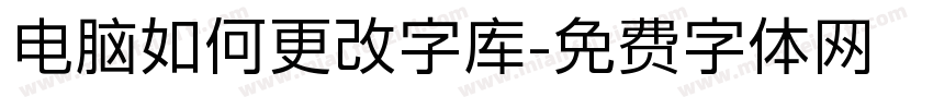 电脑如何更改字库字体转换