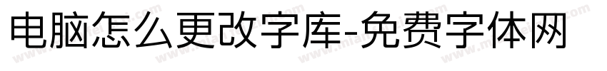 电脑怎么更改字库字体转换