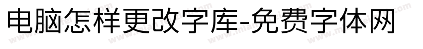 电脑怎样更改字库字体转换