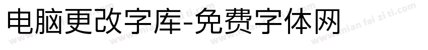 电脑更改字库字体转换