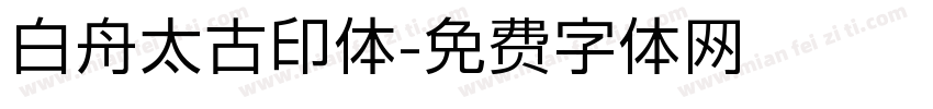 白舟太古印体字体转换