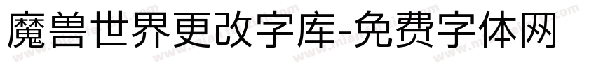 魔兽世界更改字库字体转换