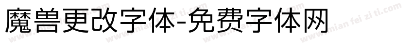 魔兽更改字体字体转换