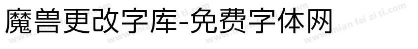 魔兽更改字库字体转换