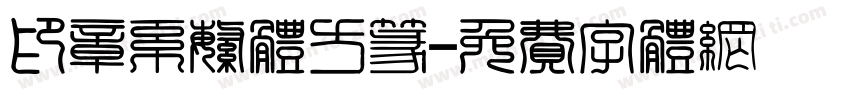 印章系繁体方篆字体转换