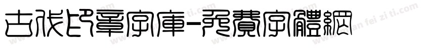 古代印章字库字体转换