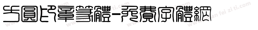 方圆印章篆体字体转换