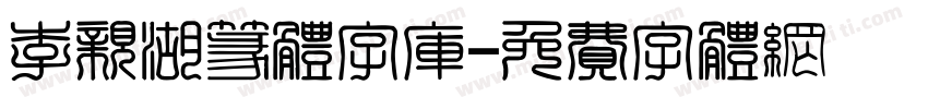 李亲湖篆体字库字体转换