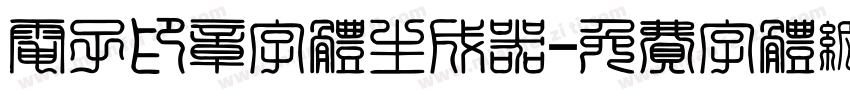 电子印章字体生成器字体转换