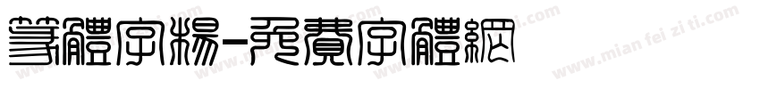 篆体字杨字体转换