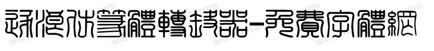 逐浪仿篆体转换器字体转换