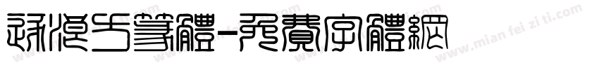 逐浪方篆体字体转换