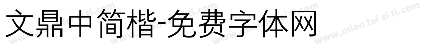 文鼎中简楷字体转换