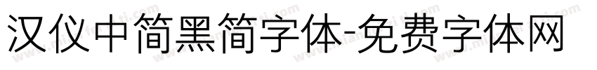 汉仪中简黑简字体字体转换