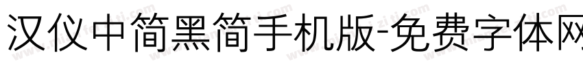 汉仪中简黑简手机版字体转换