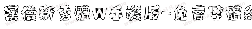 汉仪新秀体W手机版字体转换