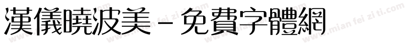 汉仪晓波美字体转换