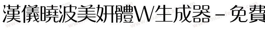 汉仪晓波美妍体W生成器字体转换