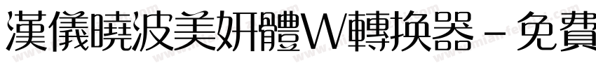 汉仪晓波美妍体W转换器字体转换