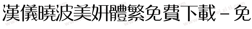 汉仪晓波美妍体繁免费下载字体转换