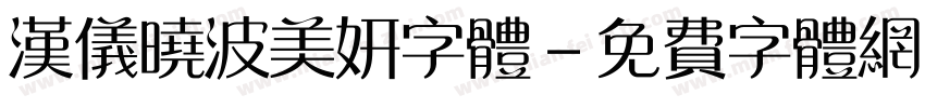 汉仪晓波美妍字体字体转换