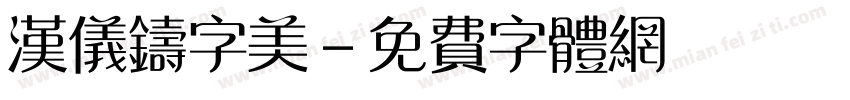 汉仪铸字美字体转换