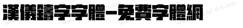 汉仪铸字字体字体转换