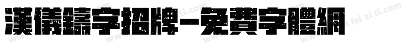 汉仪铸字招牌字体转换