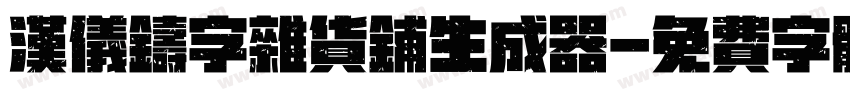 汉仪铸字杂货铺生成器字体转换