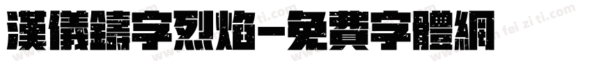 汉仪铸字烈焰字体转换