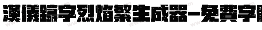 汉仪铸字烈焰繁生成器字体转换