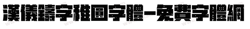 汉仪铸字稚圆字体字体转换