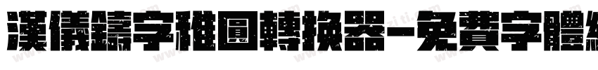 汉仪铸字稚圆转换器字体转换